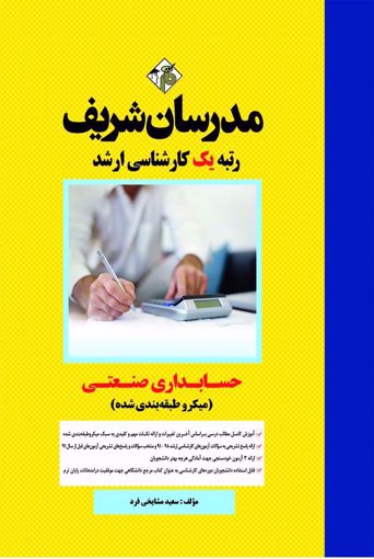 کارشناسی ارشد حسابداری صنعتی مدرسان شریف اثر مشایخی فرد