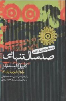 کتاب صد سال تنهایی اثر گابریل گارسیا مارکز ترجمه کیومرث پارسای ناشر آریا