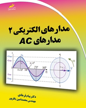 کتاب مدارهای الکتریکی (2) ؛ (مدارهای AC) اثر پیام فرهادی