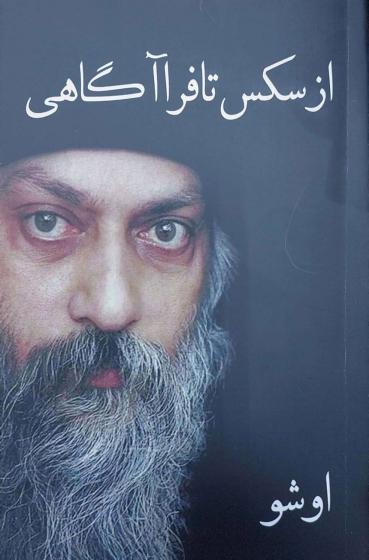 کتاب از سکس تا فرا آگاهی اثر اوشو ترجمه باگوان راجینش نشر نسیم دانش
