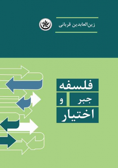 کتاب فلسفه جبر و اختیار اثر زین العابدین قربانی 