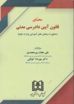 محشای قانون آیین دادرسی مدنی (منطق با سرفصل های آموزشی وزات علوم) اثر علی نجات پیر محمدی