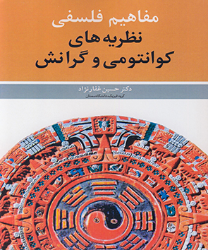 کتاب مفاهیم فلسفی نظریه های کوانتومی و گرانش اثر دکتر حسین غفار نژاد ناشر نوپردازان