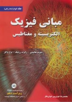 مبانی فیزیک الکتریسیته و مغناطیس (جلد دوم) ؛ (ویراست دهم) اثر دیوید هالیدی ترجمه محمد رضا خوش بین خوش نظر