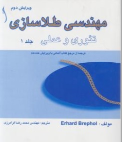 کتاب مهندسی طلاسازی تئوری و عملی ( دو جلدی ) اثر برپل-ارهارد ترجمه محمد رضا فرامرزی نشر طراح