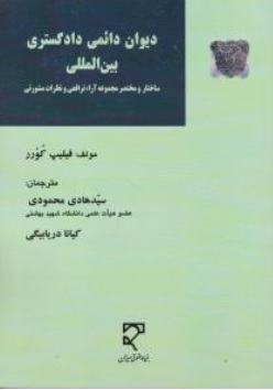 دیوان دائمی دادگستری بین المللی ساختار و مختصر مجموعه آراء ترافعی و نظرات فیلیپ کورر ترجمه سید هادی محمودی