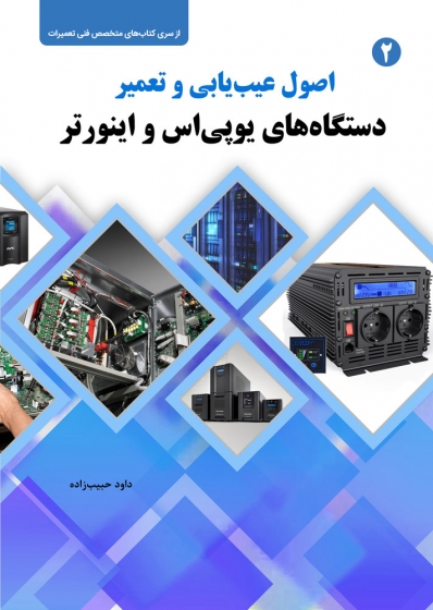 کتاب اصول عیب یابی و تعمیر دستگاه های یو پی اس و اینورتر اثر داود حبیب زاده ناشر فدک ایساتیس