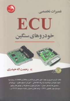 تعمیرات تخصصی ECU خودرو های سنگین اثر رحمت اله حیدری