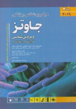 کتاب میکروب شناسی پزشکی جاوتز 2019 (جلد دوم) ؛ (ویروس شناسی ، قارچ شناسی و انگل شناسی) اثر جاوتز ترجمه حبیب ضیغمی 