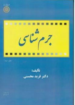 کتاب جرم شناسی اثر فرید محسنی ناشر دانشگاه امام صادق