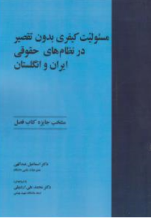کتاب مسئولیت کیفری بدون تقصیر در نظام های حقوقی ایران و انگلستان اثر اسماعیل عبدالهی نشر خرسندی