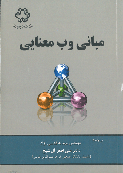 مبانی وب معنایی