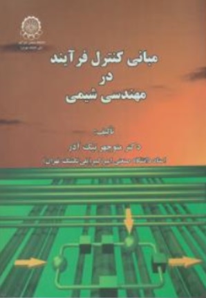 مبانی کنترل فرآیند در مهندسی شیمی اثر نیک آذر