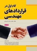 کتاب گام اول در قراردادهای مهندسی (ویرایش سوم) اثر مهندس محمد خسروانی ناشر فدک ایساتیس