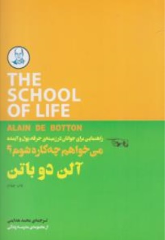 کتاب می خواهم چه کاره شوم؟ ( راهنمایی برای جوانان در زمینه ی حرفه پول و آینده ) اثر آلن دوباتن ترجمه محمدهدایتی ناشر کتابسرای نیک