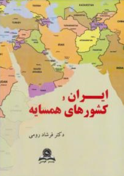 کتاب ایران و کشور های همسایه اثر فرشاد رومی نشر قومس
