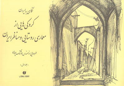 نگاهی به ایران (کروکی هایی از معماری روستایی و مناظر ایران) جلد اول اثر سیحون