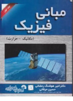 کتاب مبانی فیزیک ( مکانیک - حرارت ) جلد اول اثر امیر هوشنگ رمضانی ، حسین میقانی نشر گسترش علوم پایه
