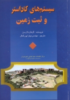 سیستم های کاداستر و ثبت زمین
