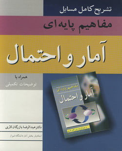 تشریح کامل مسایل مفاهیم پایه ای آمار واحتمال بازرگان اثر عبدالرضا بازرگان لاری