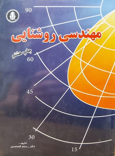 مهندسی روشنایی اثر رستم گلمحمدی