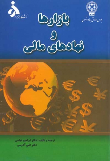 بازارها و نهادهای مالی اثر جف مادورا ترجمه و تالیف عباسی