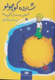 کتاب شازده کوچولو (جیبی) اثر آنتوان دوسنت اگزوپری ترجمه احمد شاملو