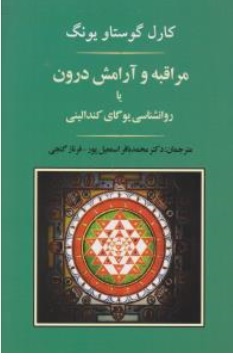 کتاب مراقبه و آرامش درون یا روانشناسی یوگای کندالینی اثر کارل گوستاویونگ ترجمه محمد باقر اسمعیل پور ناشر انتشارات جامی