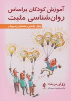 کتاب آموزش کودکان براساس روان شناسی مثبت برای والدین معلمان و مربیان اثر ژولی بزینت ترجمه یاسمین پروین شه  نشر ارجمند