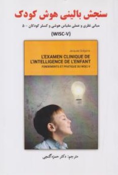 کتاب سنجش بالینی کودک (مبانی نظری و عملی مقیاس هوشی وکسلر کودکان - 5 ) اثر حمزه گنجی نشر ساوالان