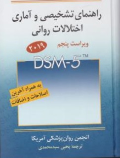 راهنمای تشخیصی وآماری اختلالات روانی dsm 5 (ویرایش 5) اثر یحیی سید محمدی