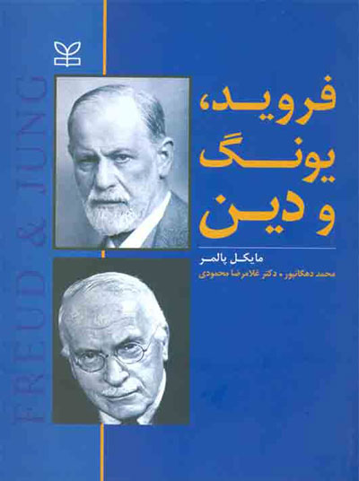 فروید، یونگ و دین اثر مایکل پالمر ترجمه محمد دهگانپور