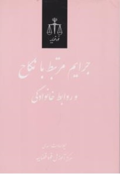 کتاب جرایم مرتبط با نکاح و روابط خانوادگی اثر لیلا سادات اسدیناشر مرکز مطبوعات و انتشارات قوه قضائیه