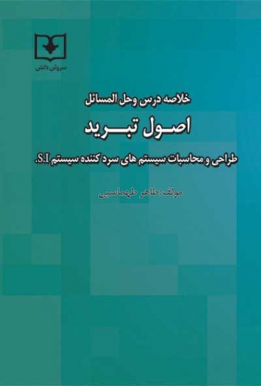 خلاصه درس و حل المسائل اصول تبرید روی داست اثر طاهر طهماسبی