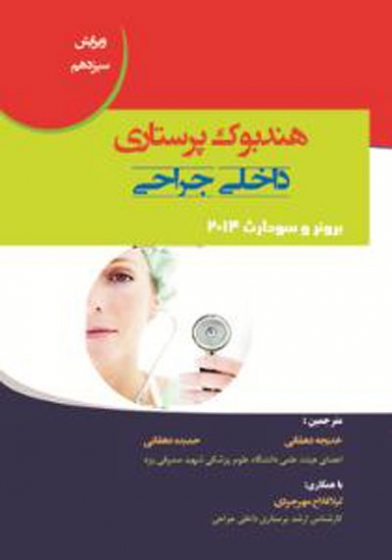 هندبوک پرستاری داخلی جراحی اثر برونر و سودارث ترجمه دهقانی