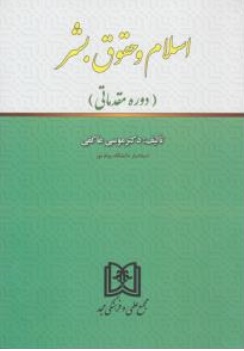 کتاب اسلام و حقوق بشر دوره مقدماتی اثر موسی عاکفی نشر مجمع علمی و فرهنگی مجد