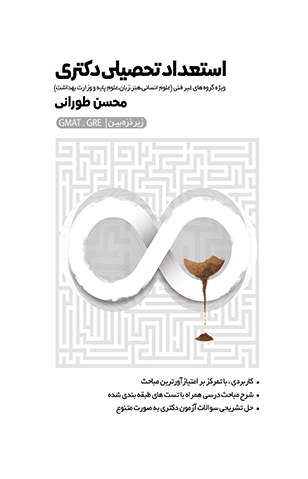 کتاب استعداد تحصیلی دکتری اثر محسن طورانی