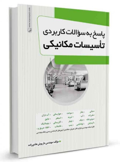 پاسخ به سوالات کاربردی تاسیسات مکانیکی اثر هادی زاده