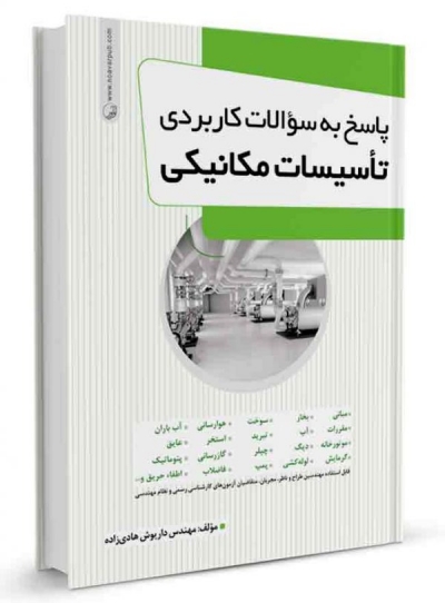 پاسخ به سوالات کاربردی تاسیسات مکانیکی اثر هادی زاده