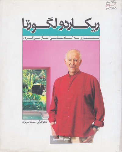 یکصد طرح معاصر ریکاردولگورتا (معماری به شادمانی باز می گردد) اثر جعفر اعرابی