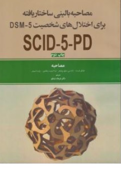 کتاب مصاحبه بالینی ساختار یافته برای اختلال های شخصیت  مصاحبه  DSM5  SCID5PD اثر مایکل فرست ترجمه فرهاد شاملو نشر ابن سینا