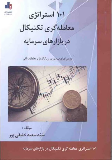کتاب 101 استراتژی معامله گری تکنیکال در بازارهای سرمایه اثر سعید خلیقی پور