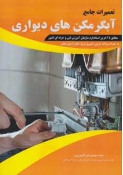 کتاب تعمیرات جامع آبگرمکن های دیواری اثر مهندس علی اکبر نوروزی ناشر پیام فن