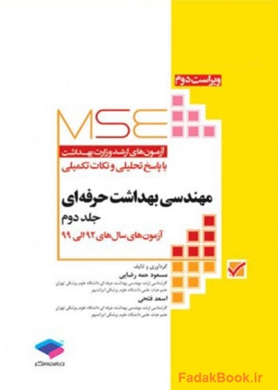 کتاب کارشناسی ارشد : مهندسی بهداشت حرفه ای (جلد دوم)  95 الی 1400 اثر مسعود حمه رضایی