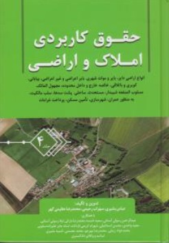 کتاب حقوق کاربردی املاک و اراضی (جلد چهارم ) اثر عباس بشیری