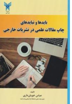 کتاب باید ها و نباید های چاپ مقالات علمی در نشریات خارجی اثر عباس خویش داری ناشر انتشارات دانش بنیاد 