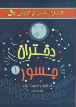 کتاب دختران جسور (  1 ) اثر النا فاویلی فرانچسکا کاوالو  ترجمه مینا رمضانی ناشر نسل نو اندیش