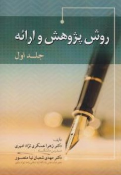 کتاب روش پژوهش و ارائه (جلد اول) اثر زهرا عسکری نژاد امیری