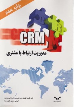 مدیریت ارتباط با مشتری (CRM) اثر علیرضا موتمنی