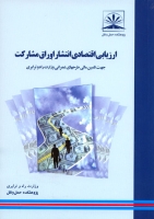 ارزیابی اقتصادی انتشار اوراق مشارکت جهت تامین مالی طرحهای عمرانی وزارت راه و ترابری